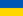 Ukrajinsky